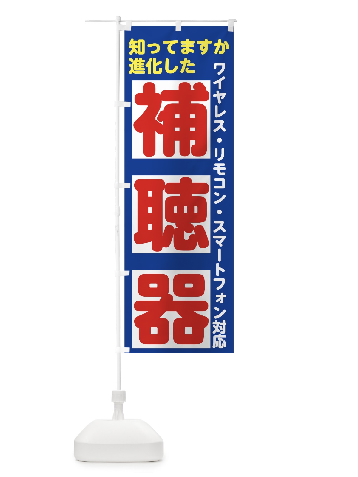 のぼり 補聴器 のぼり旗 7UTF(デザイン【A】)