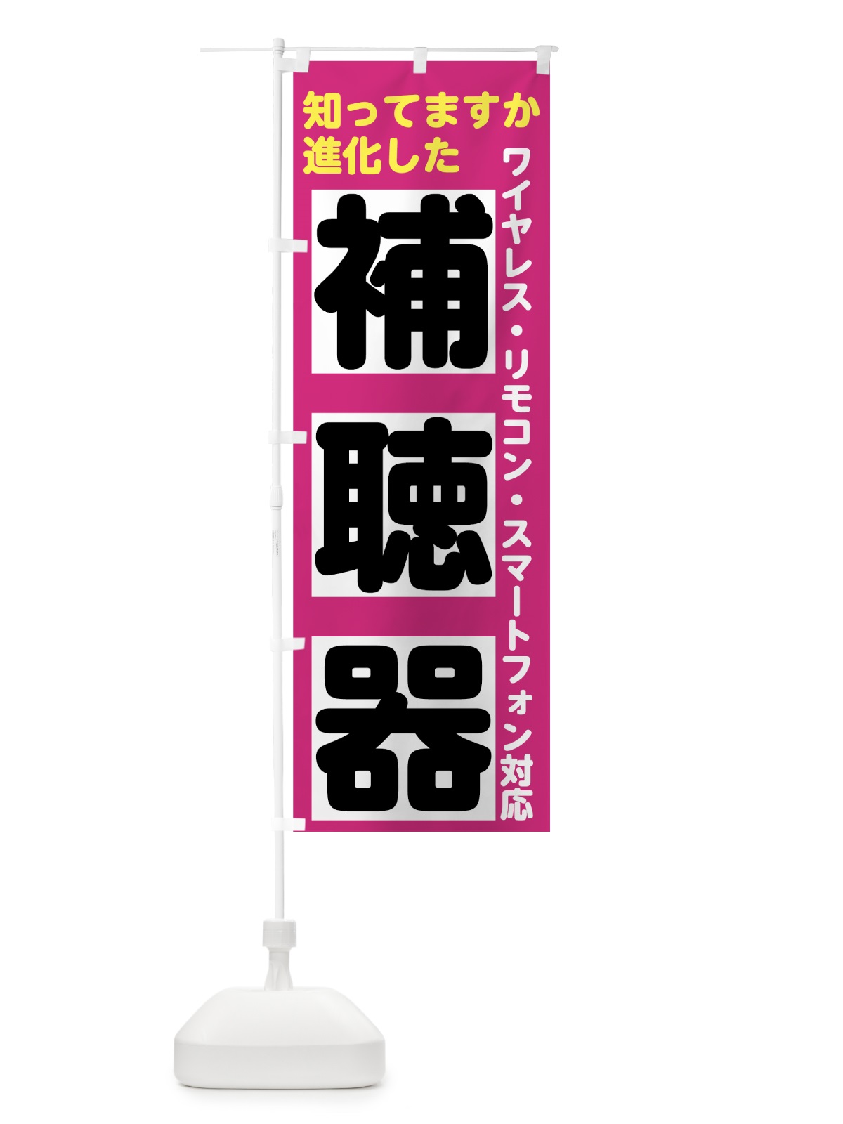 のぼり 補聴器 のぼり旗 7UTF(デザイン【B】)