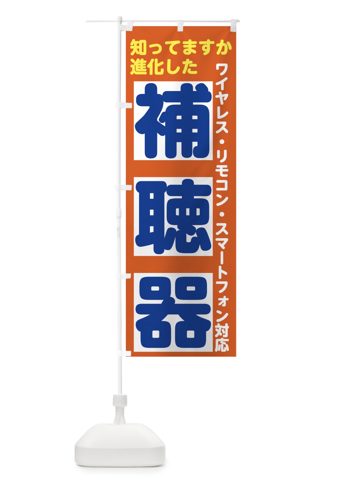 のぼり 補聴器 のぼり旗 7UTF(デザイン【C】)