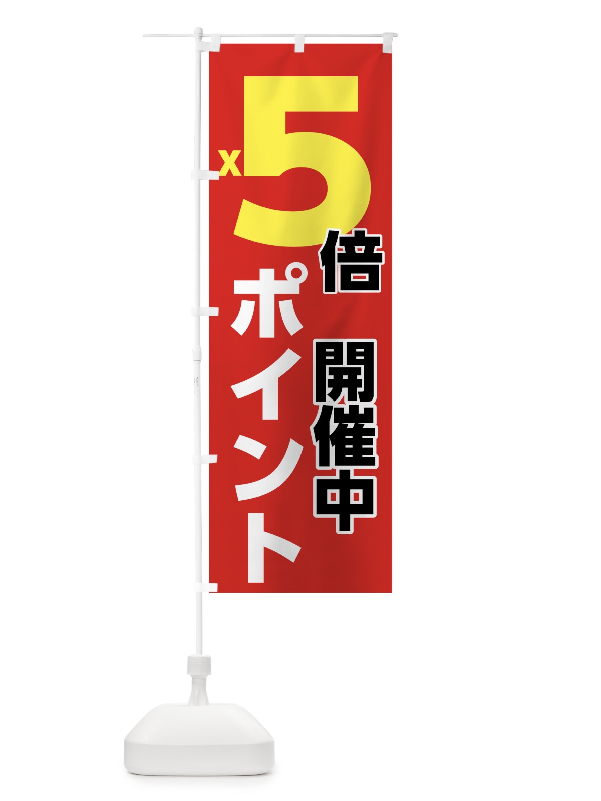 のぼり ポイント５倍 のぼり旗 7UTH(デザイン【B】)