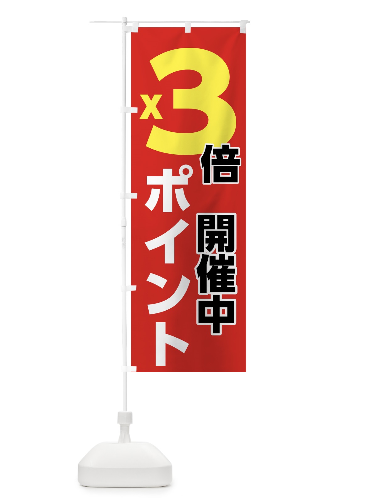 のぼり ポイント３倍 のぼり旗 7UTN(デザイン【B】)