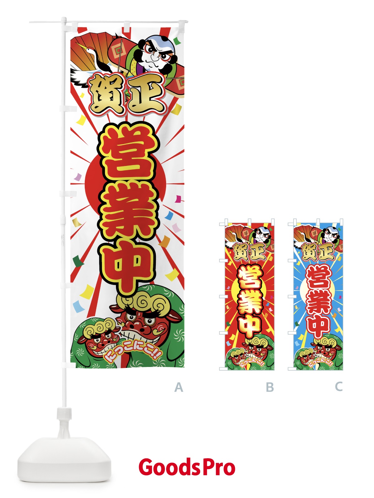 のぼり 賀正営業中 のぼり旗 7UTT