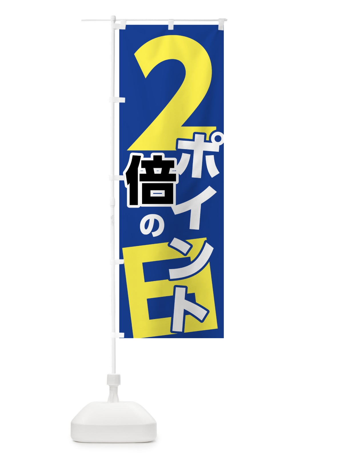 のぼり ポイント２倍の日 のぼり旗 7UTW(デザイン【A】)