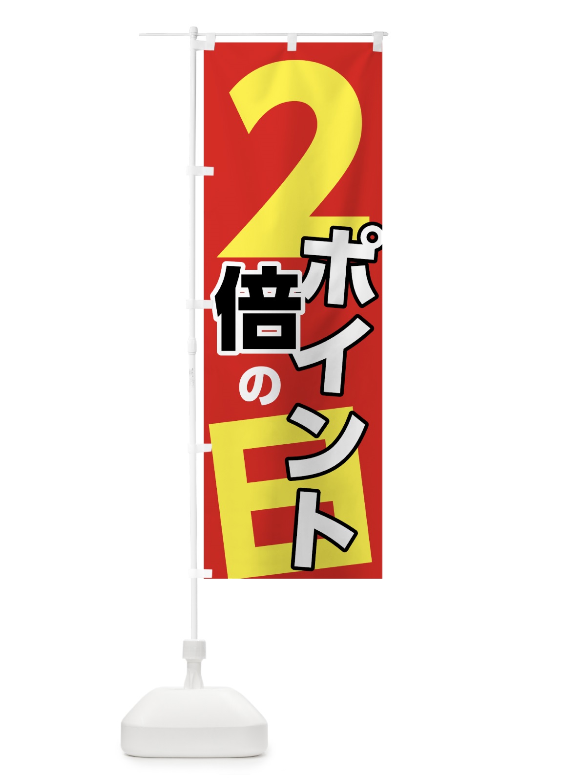 のぼり ポイント２倍の日 のぼり旗 7UTW(デザイン【B】)