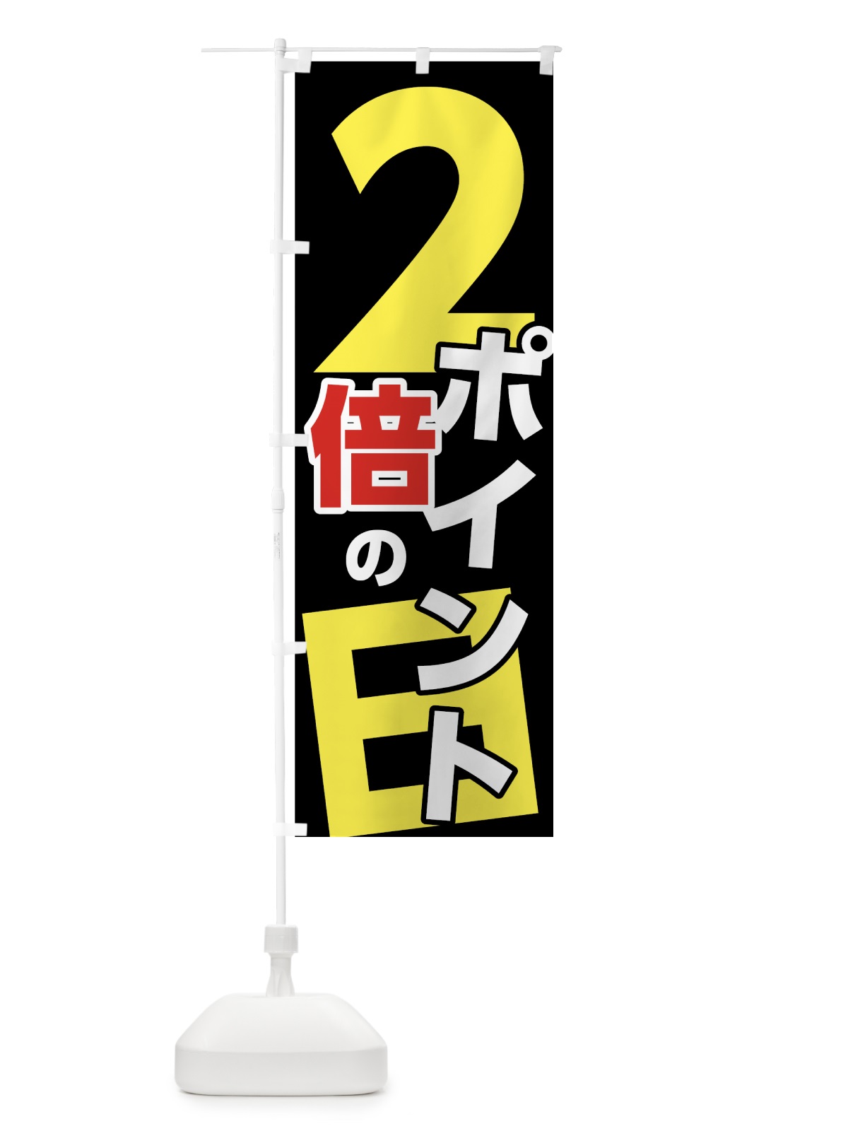 のぼり ポイント２倍の日 のぼり旗 7UTW(デザイン【C】)