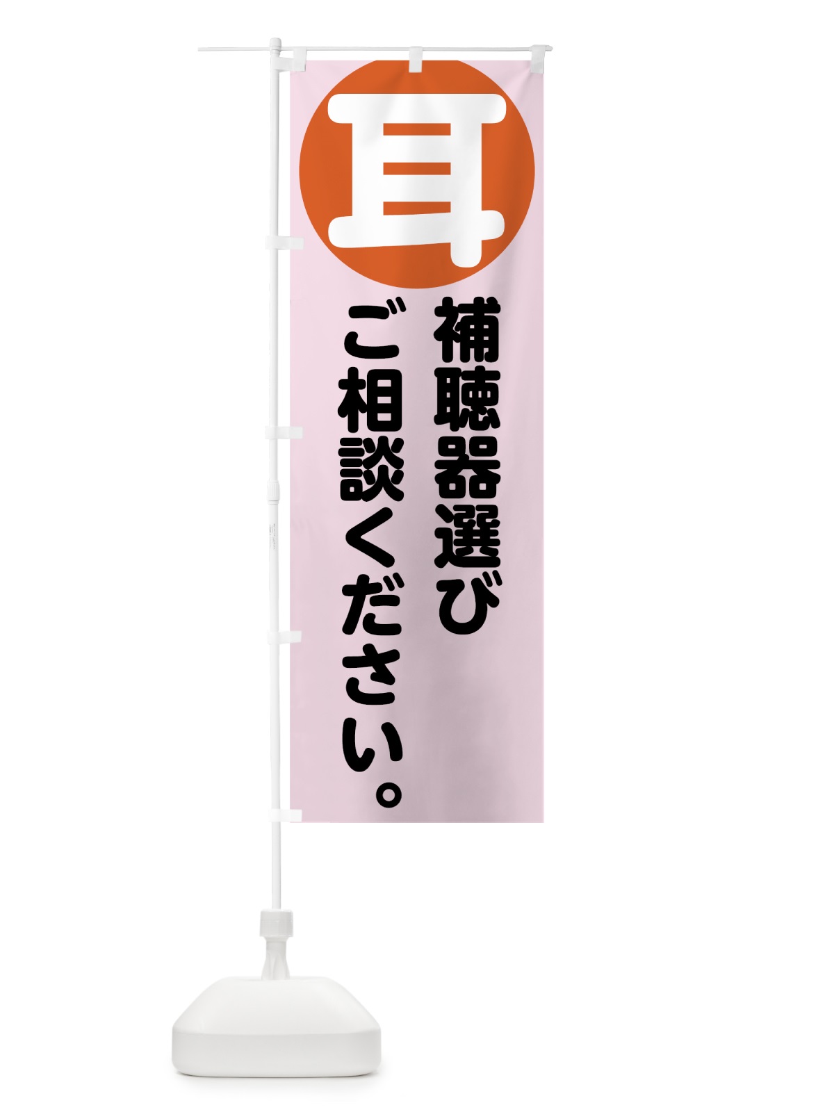 のぼり 補聴器 のぼり旗 7UTX(デザイン【A】)