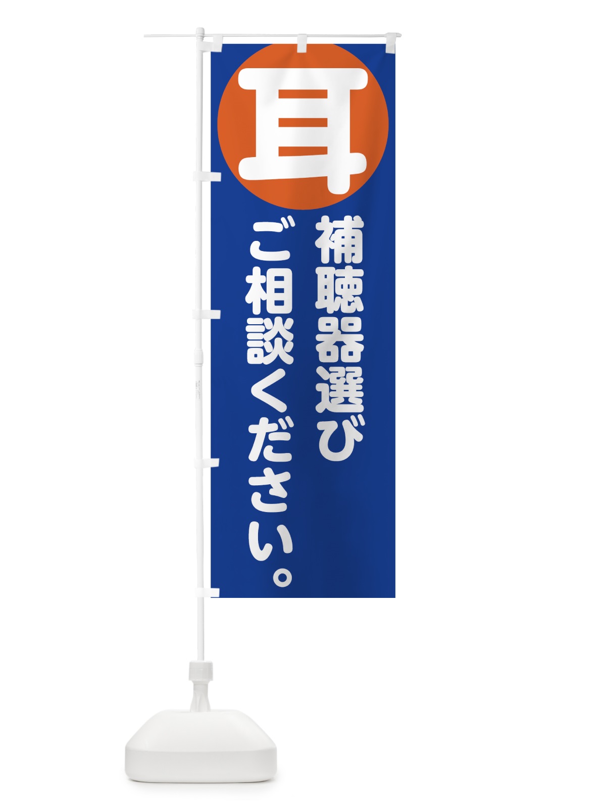 のぼり 補聴器 のぼり旗 7UTX(デザイン【B】)