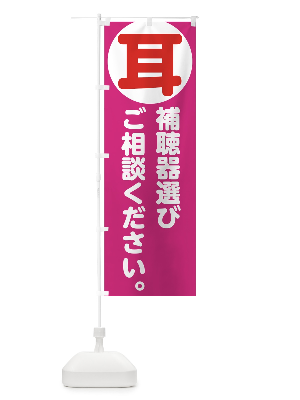 のぼり 補聴器 のぼり旗 7UTX(デザイン【C】)