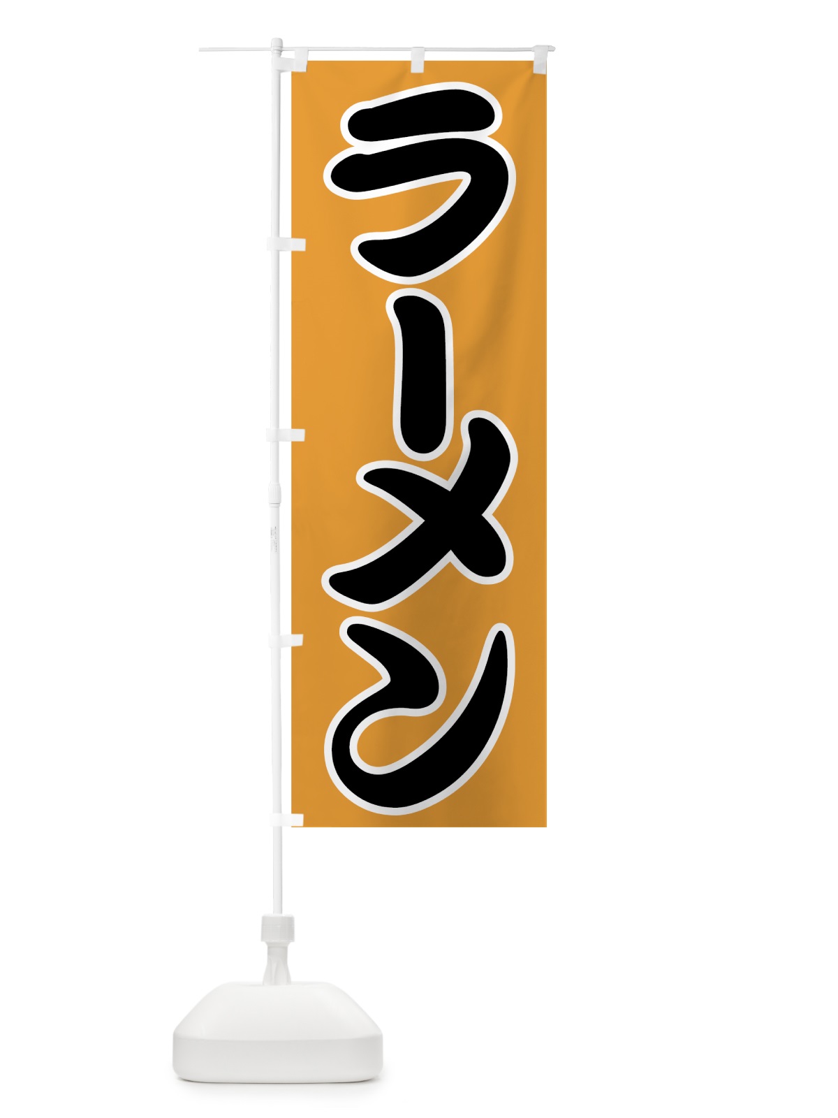 のぼり ラーメン のぼり旗 7UWC(デザイン【B】)