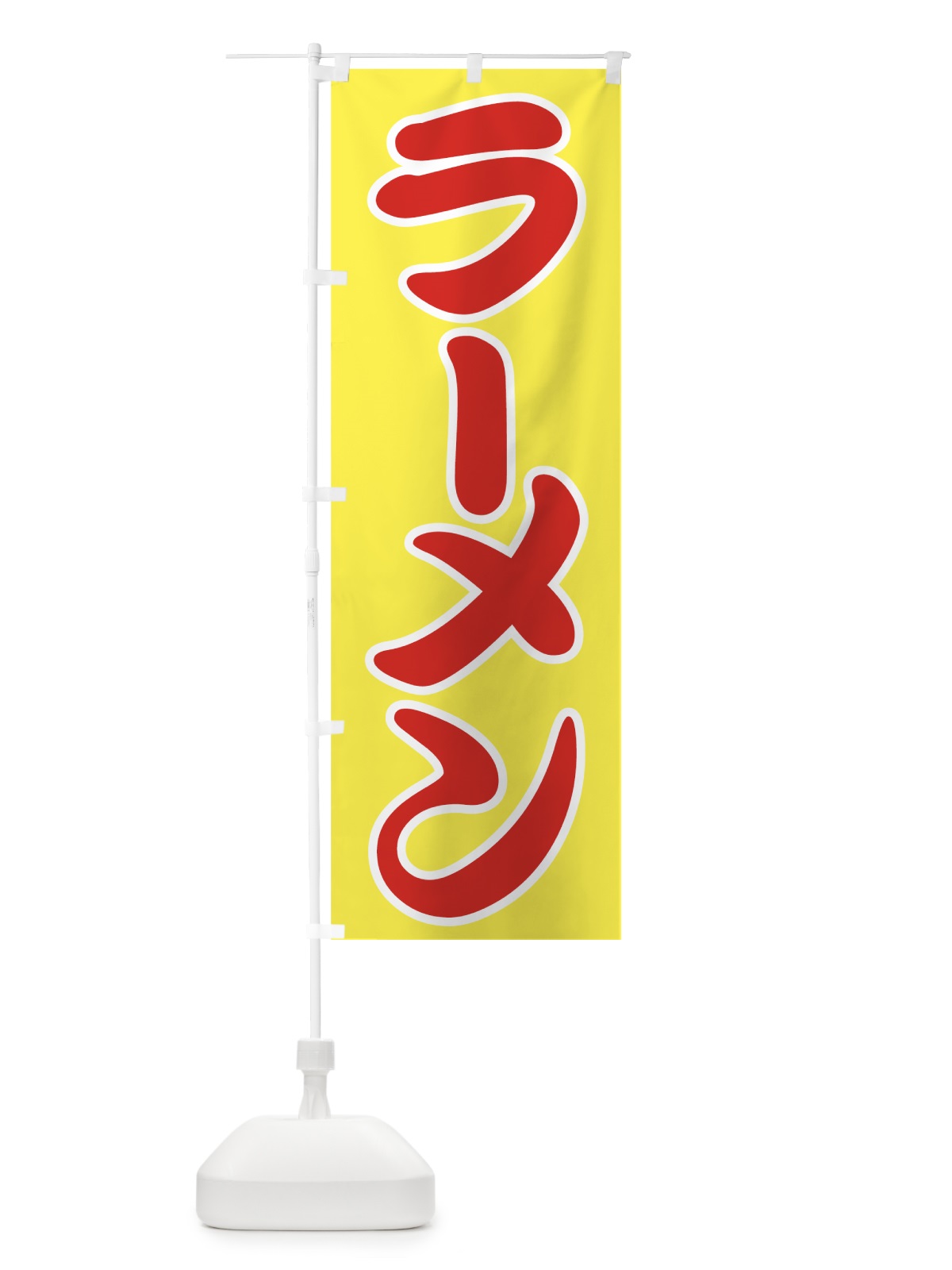 のぼり ラーメン のぼり旗 7UWC(デザイン【C】)