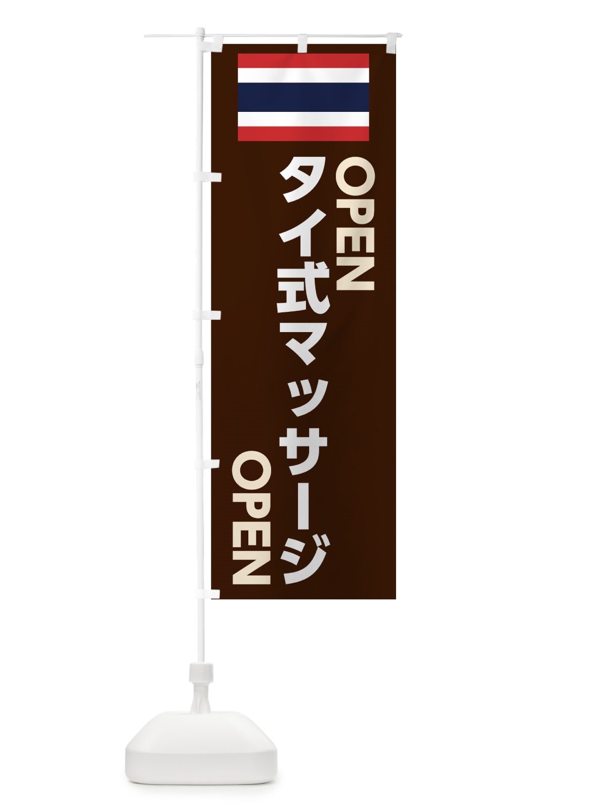 のぼり タイ式マッサージ のぼり旗 7UY1(デザイン【A】)