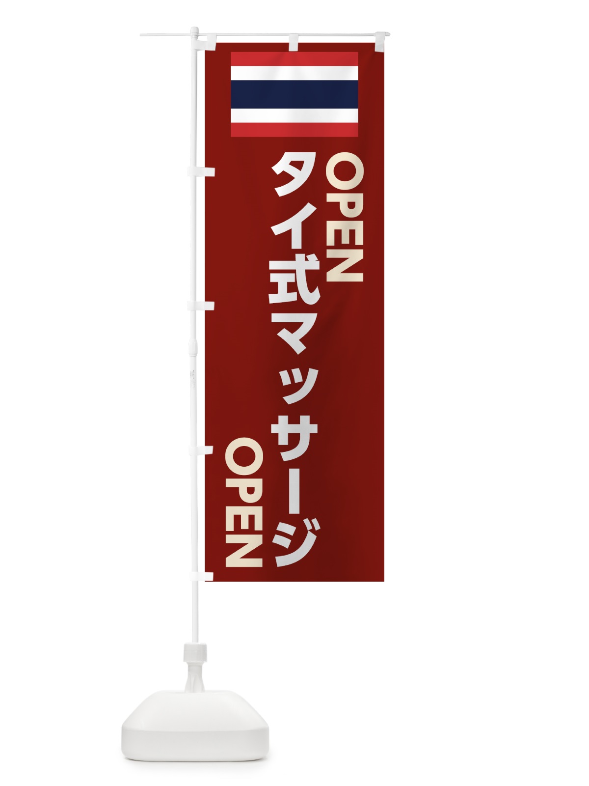 のぼり タイ式マッサージ のぼり旗 7UY1(デザイン【C】)