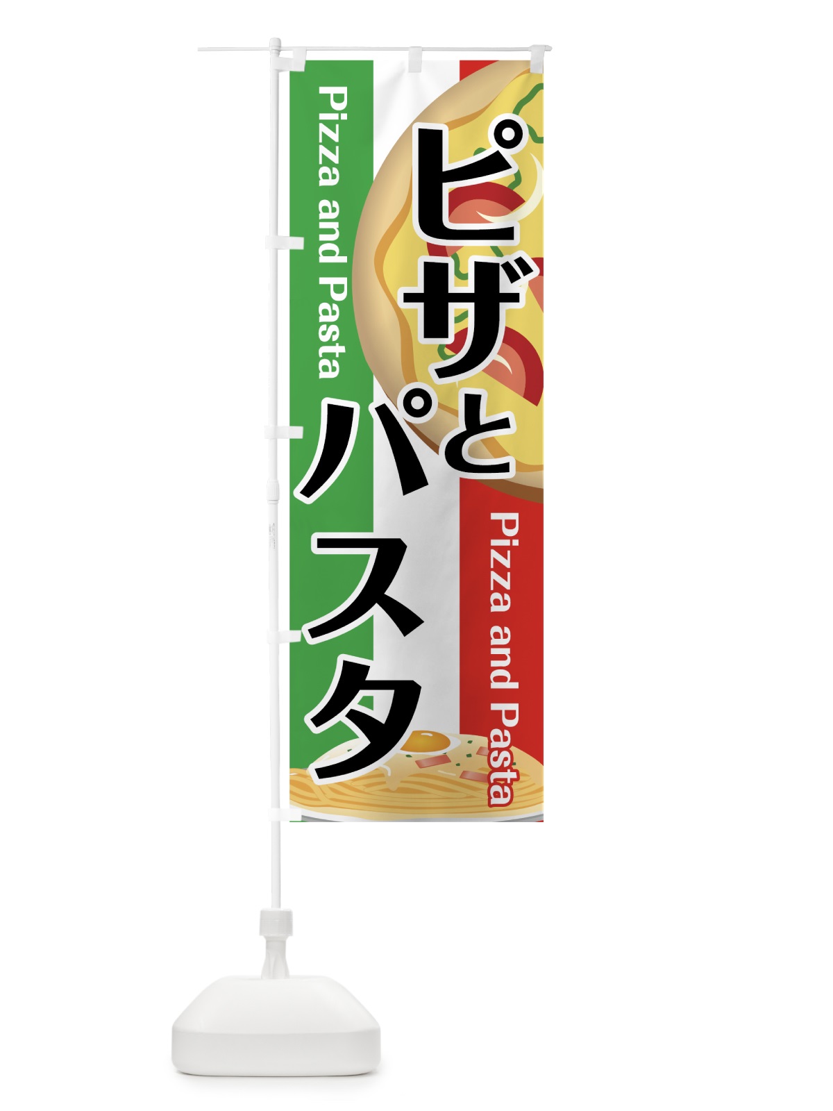 のぼり ピザとパスタ のぼり旗 7UY4(デザイン【A】)