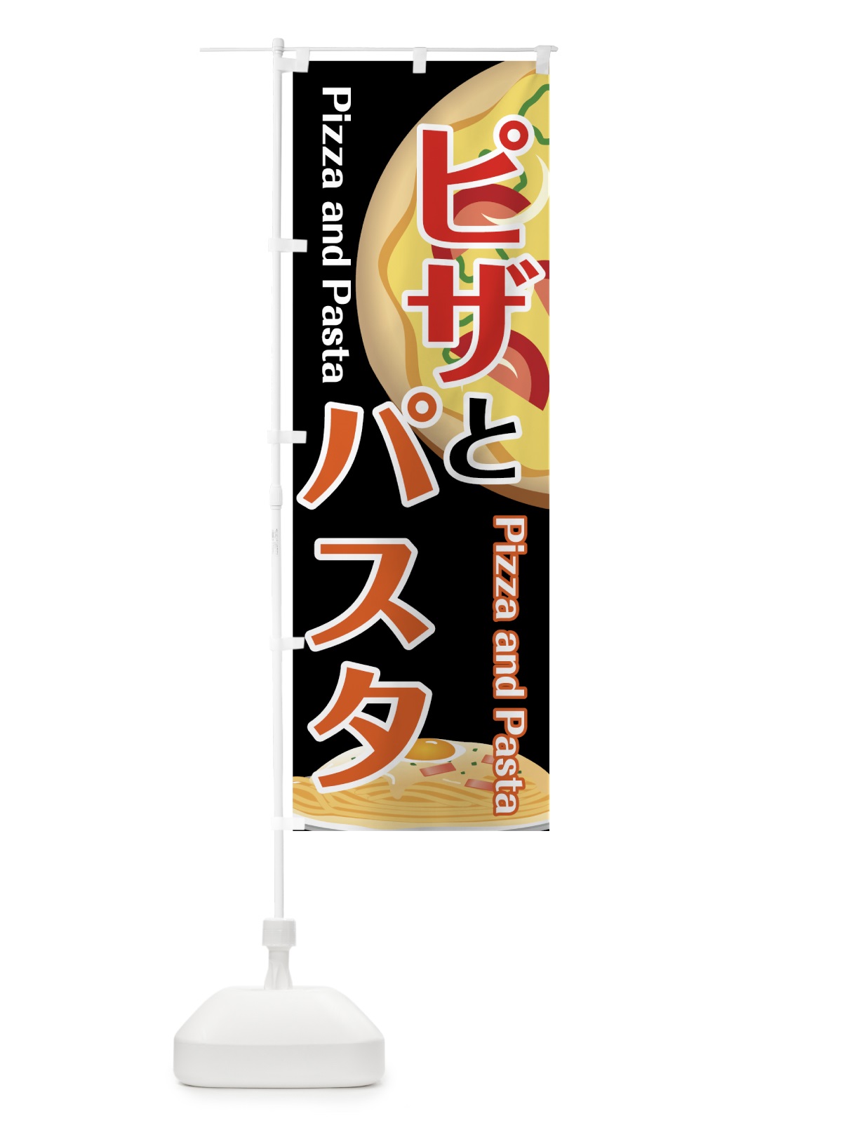 のぼり ピザとパスタ のぼり旗 7UY4(デザイン【B】)