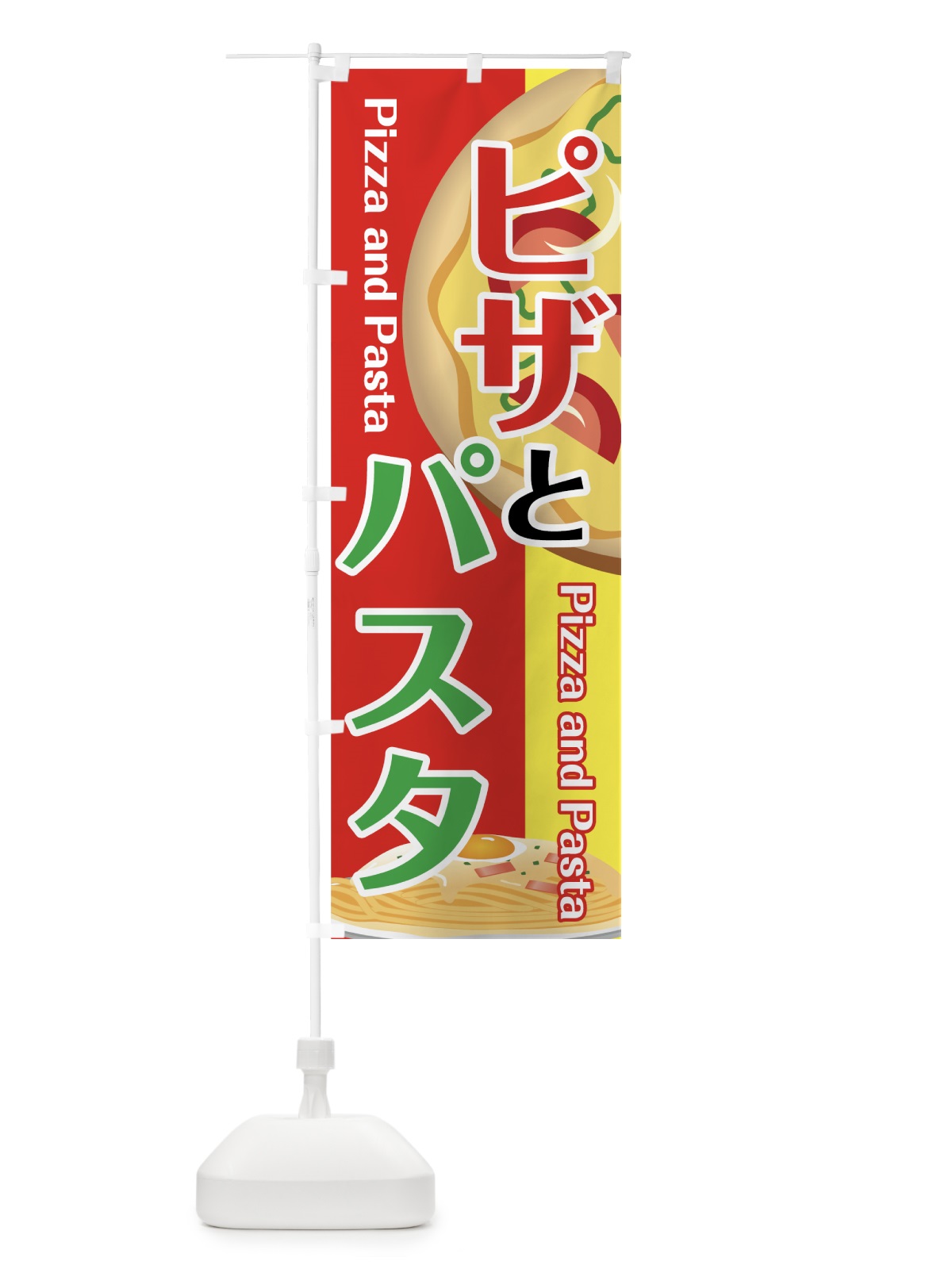 のぼり ピザとパスタ のぼり旗 7UY4(デザイン【C】)