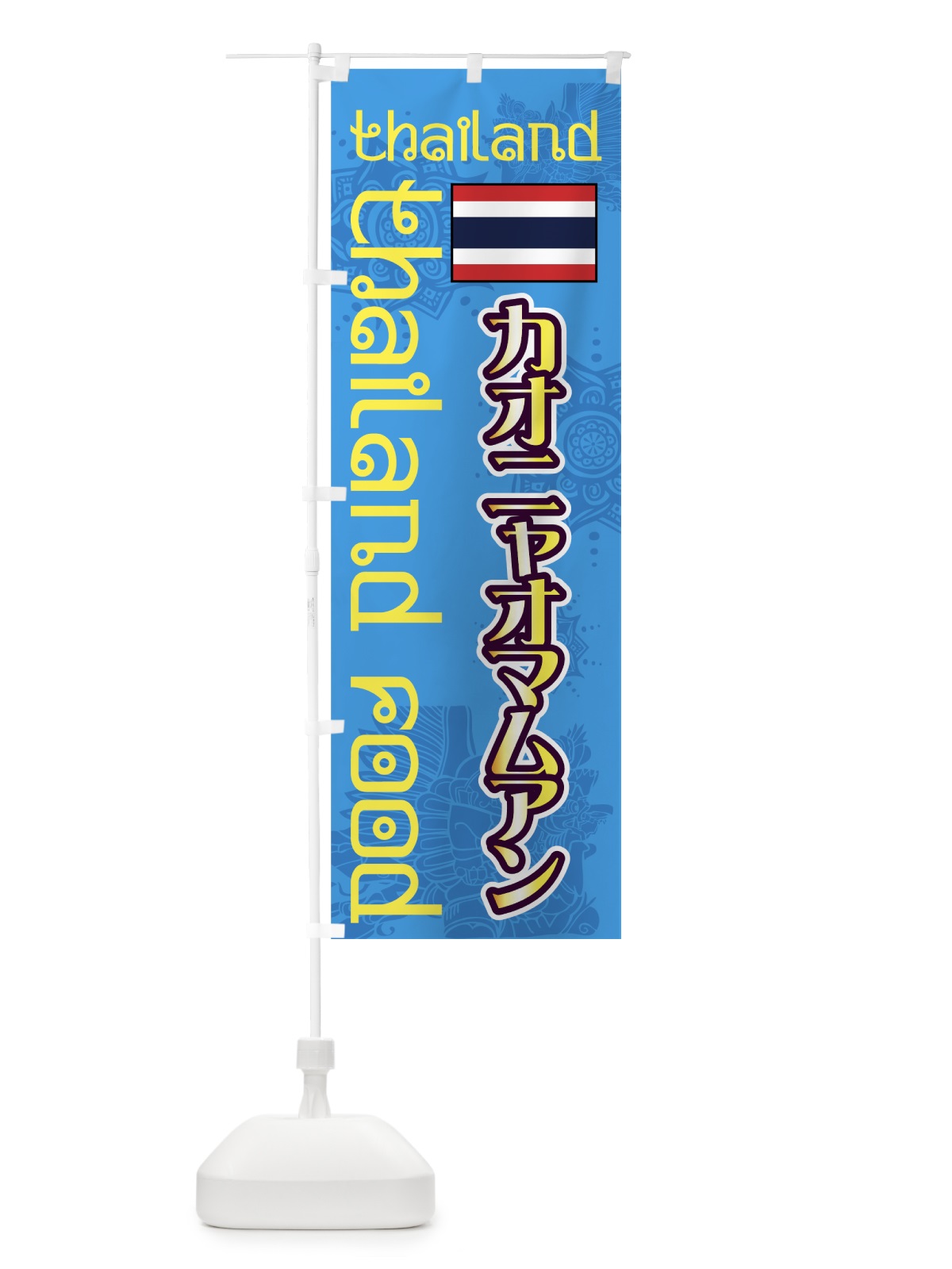 のぼり カオニャオマムアン のぼり旗 7UY5(デザイン【B】)