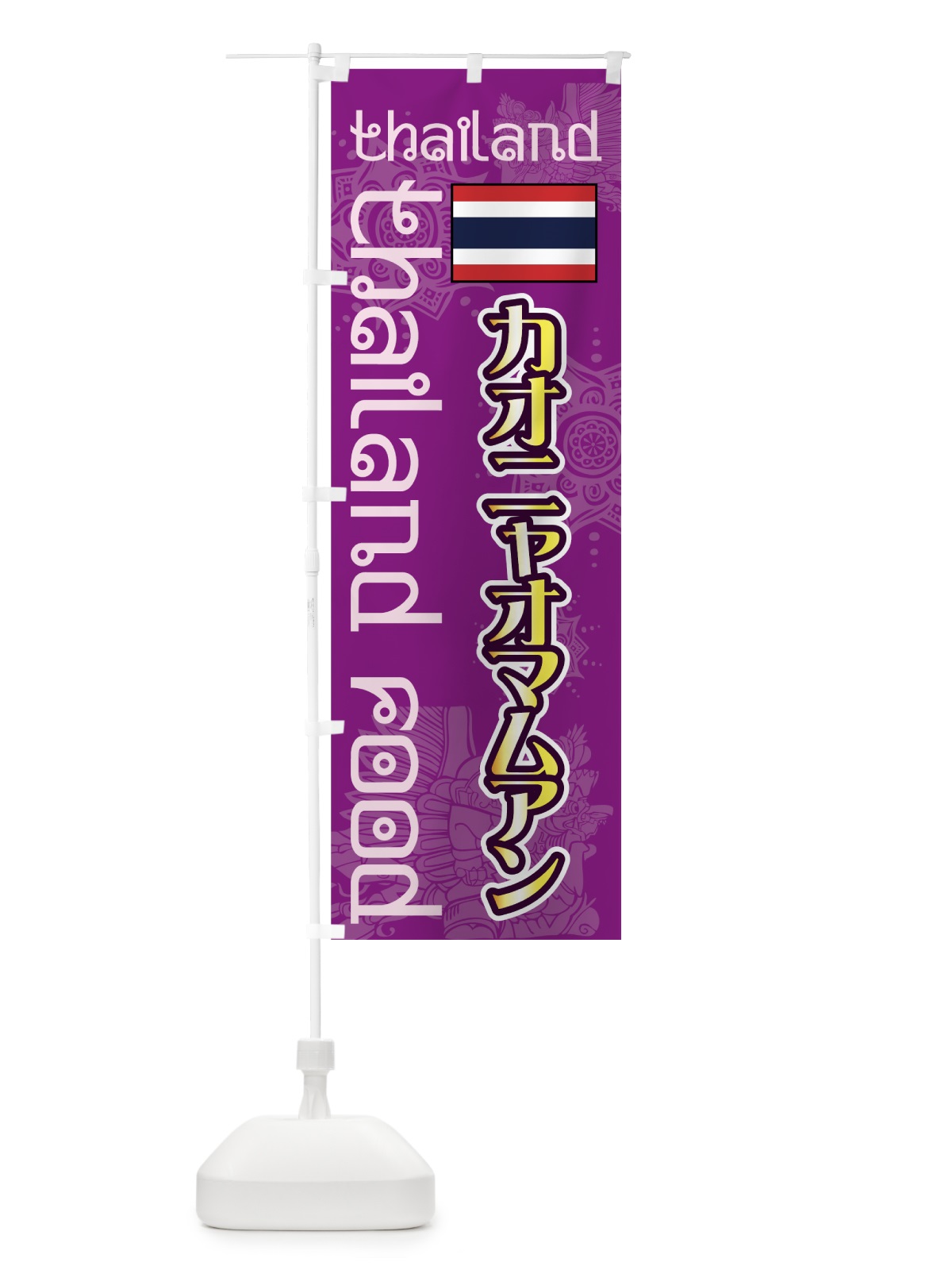 のぼり カオニャオマムアン のぼり旗 7UY5(デザイン【C】)