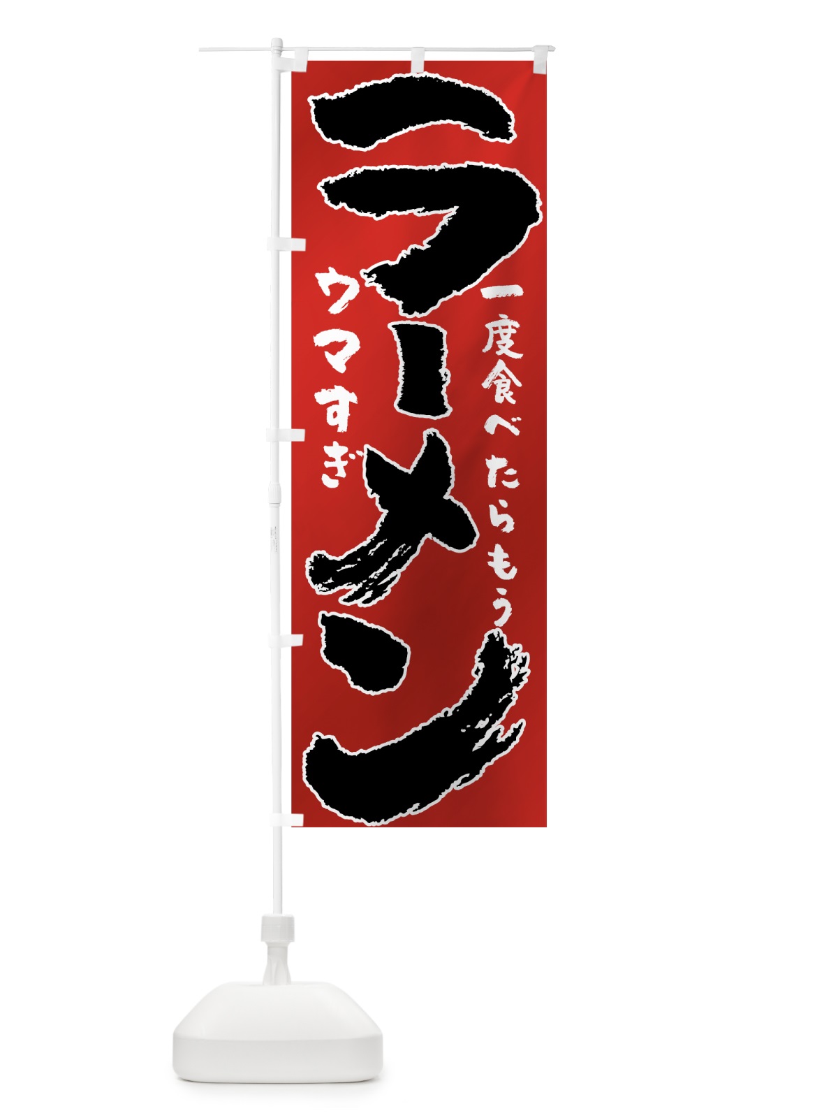 のぼり ラーメン のぼり旗 7UY6(デザイン【B】)