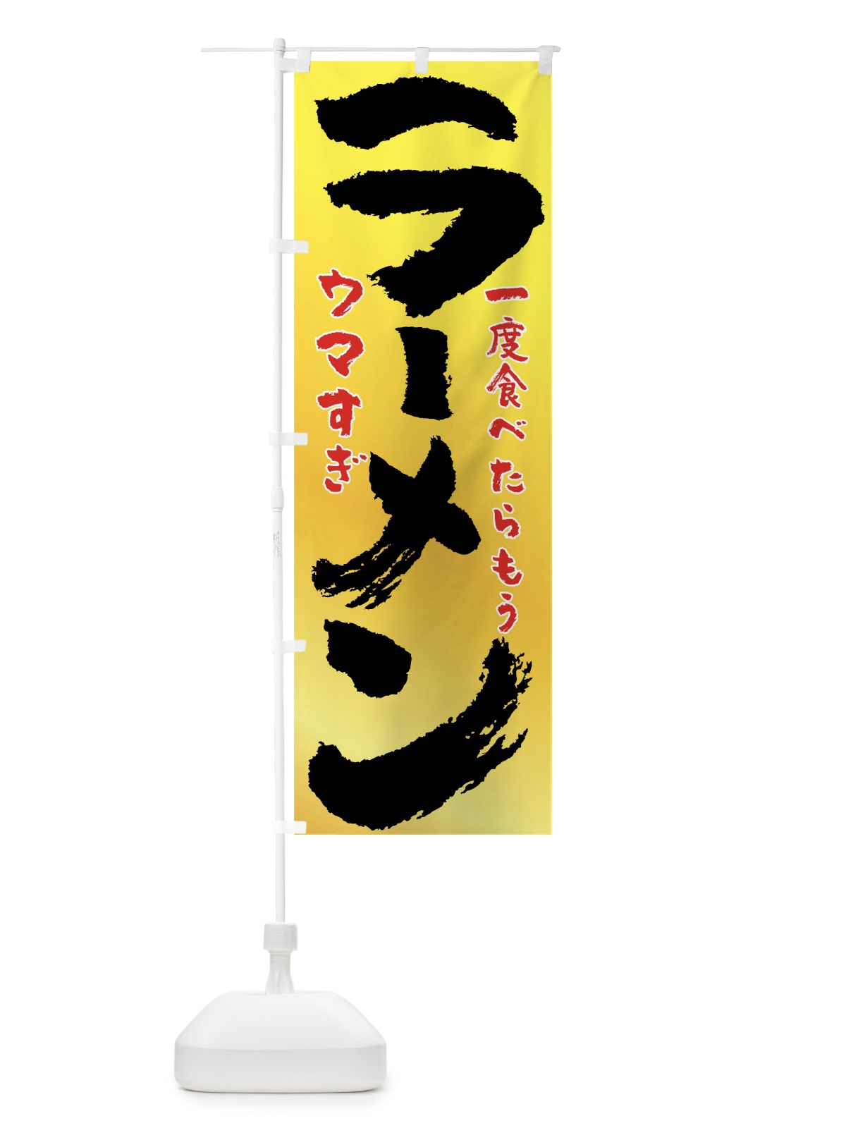 のぼり ラーメン のぼり旗 7UY6(デザイン【C】)