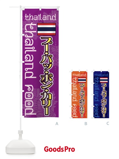 のぼり プーパッポンカリー のぼり旗 7UY7