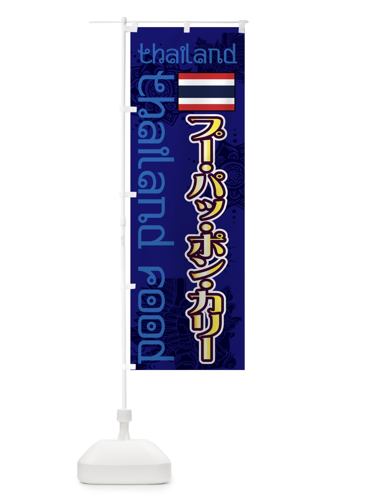 のぼり プーパッポンカリー のぼり旗 7UY7(デザイン【C】)