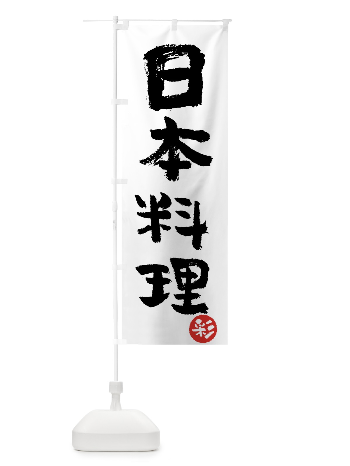 のぼり 日本料理 のぼり旗 7UY8(デザイン【A】)