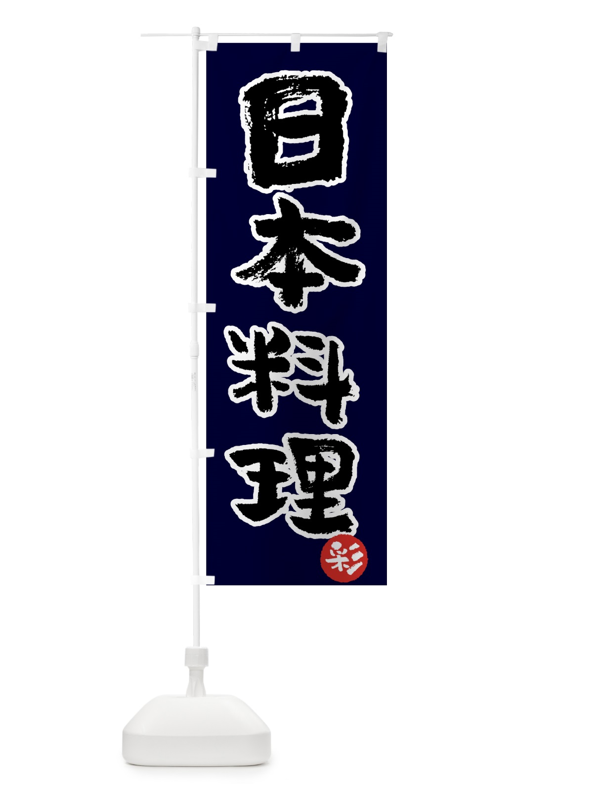のぼり 日本料理 のぼり旗 7UY8(デザイン【B】)