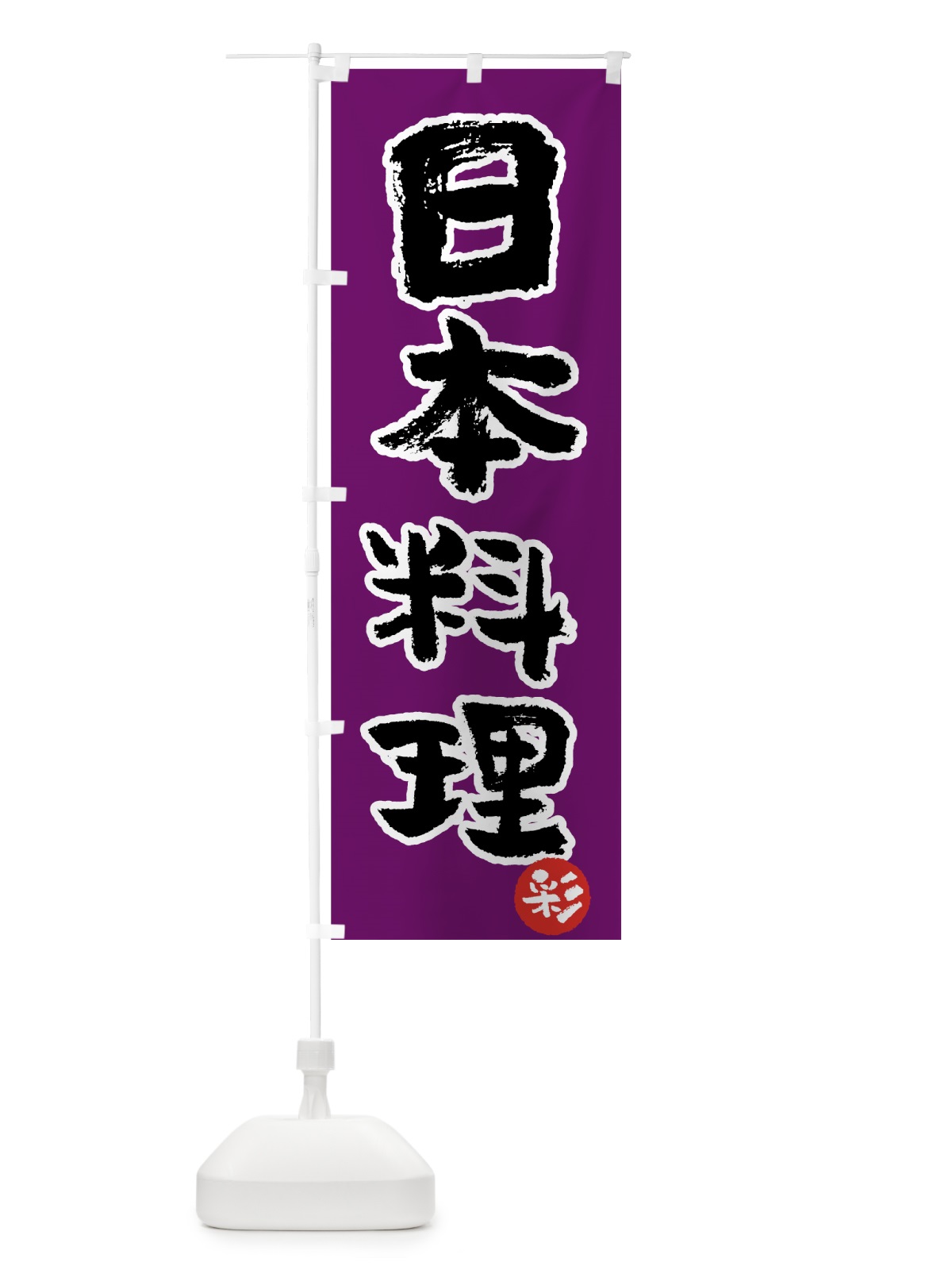 のぼり 日本料理 のぼり旗 7UY8(デザイン【C】)