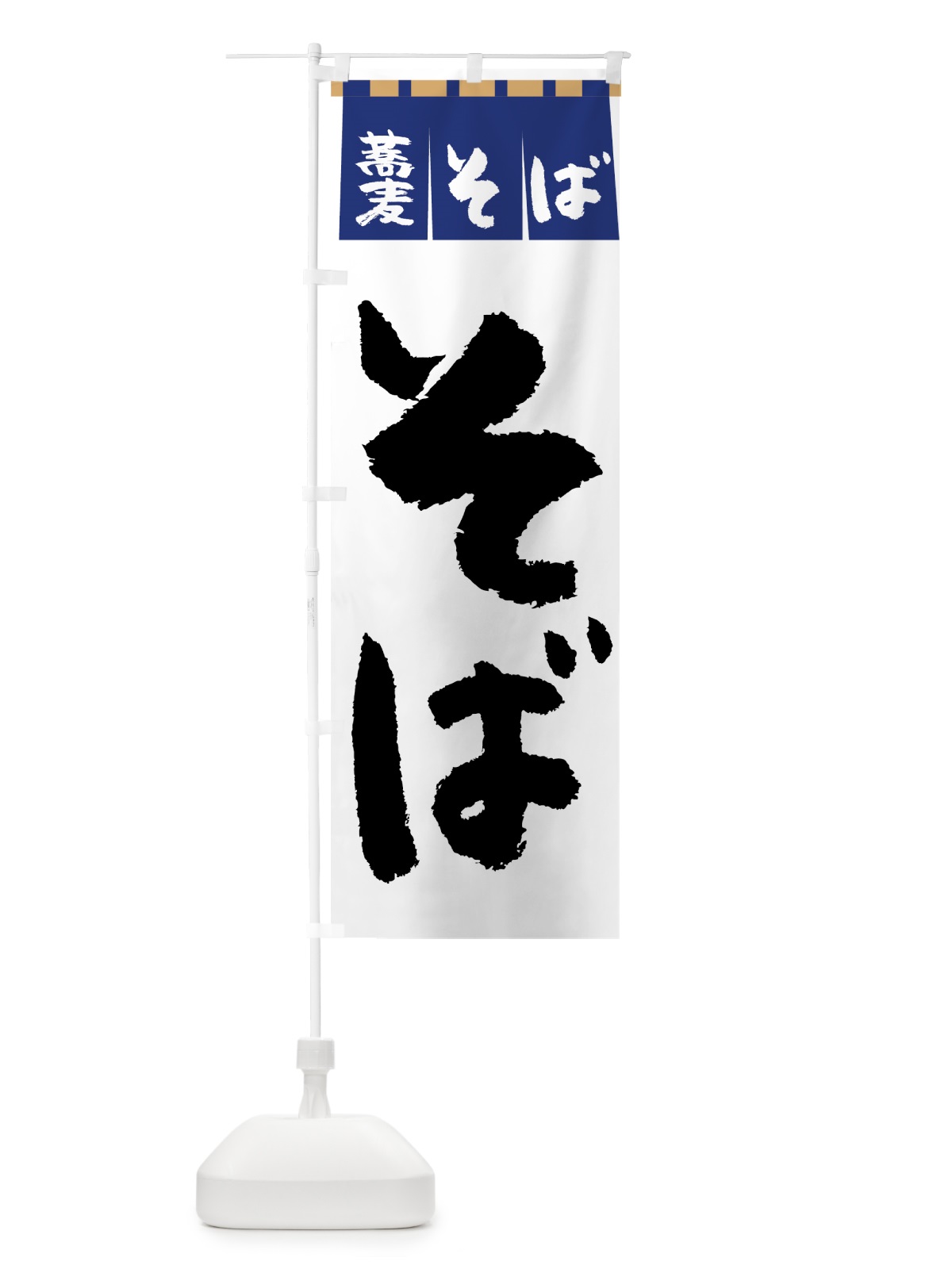 のぼり そば のぼり旗 7UY9(デザイン【A】)