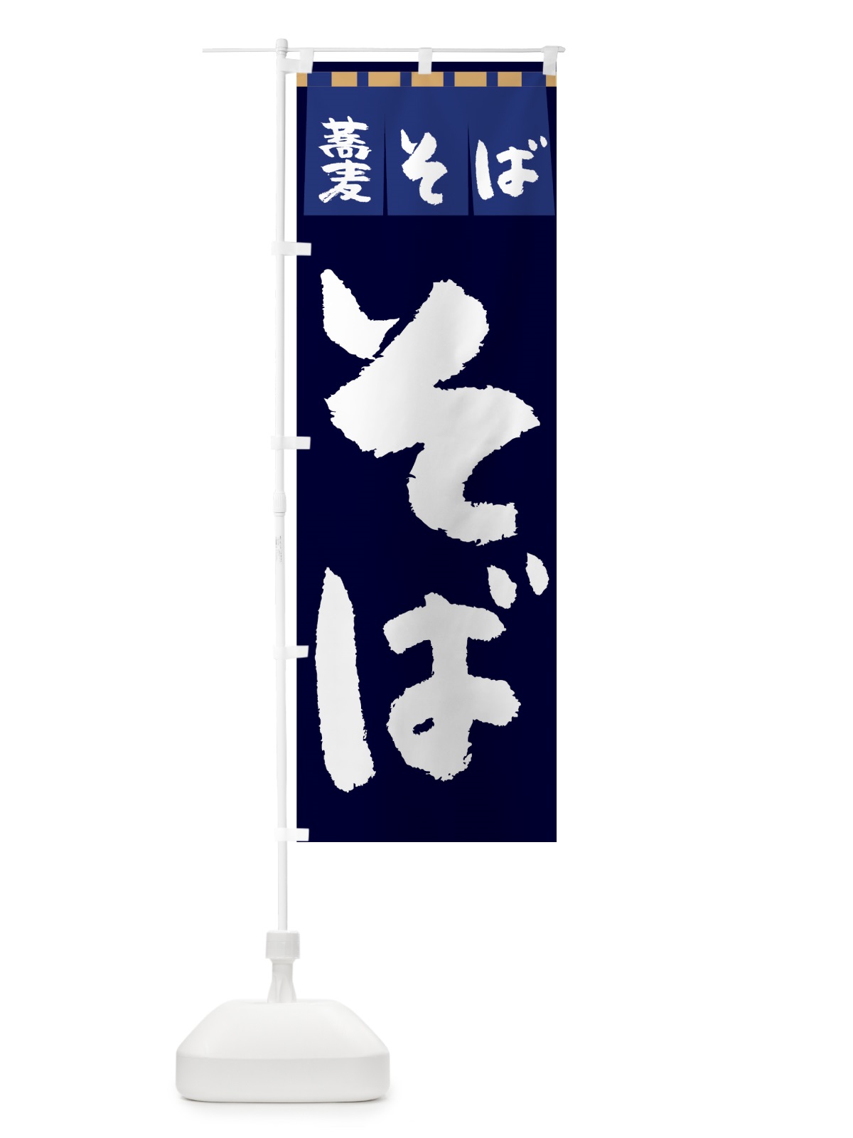 のぼり そば のぼり旗 7UY9(デザイン【B】)