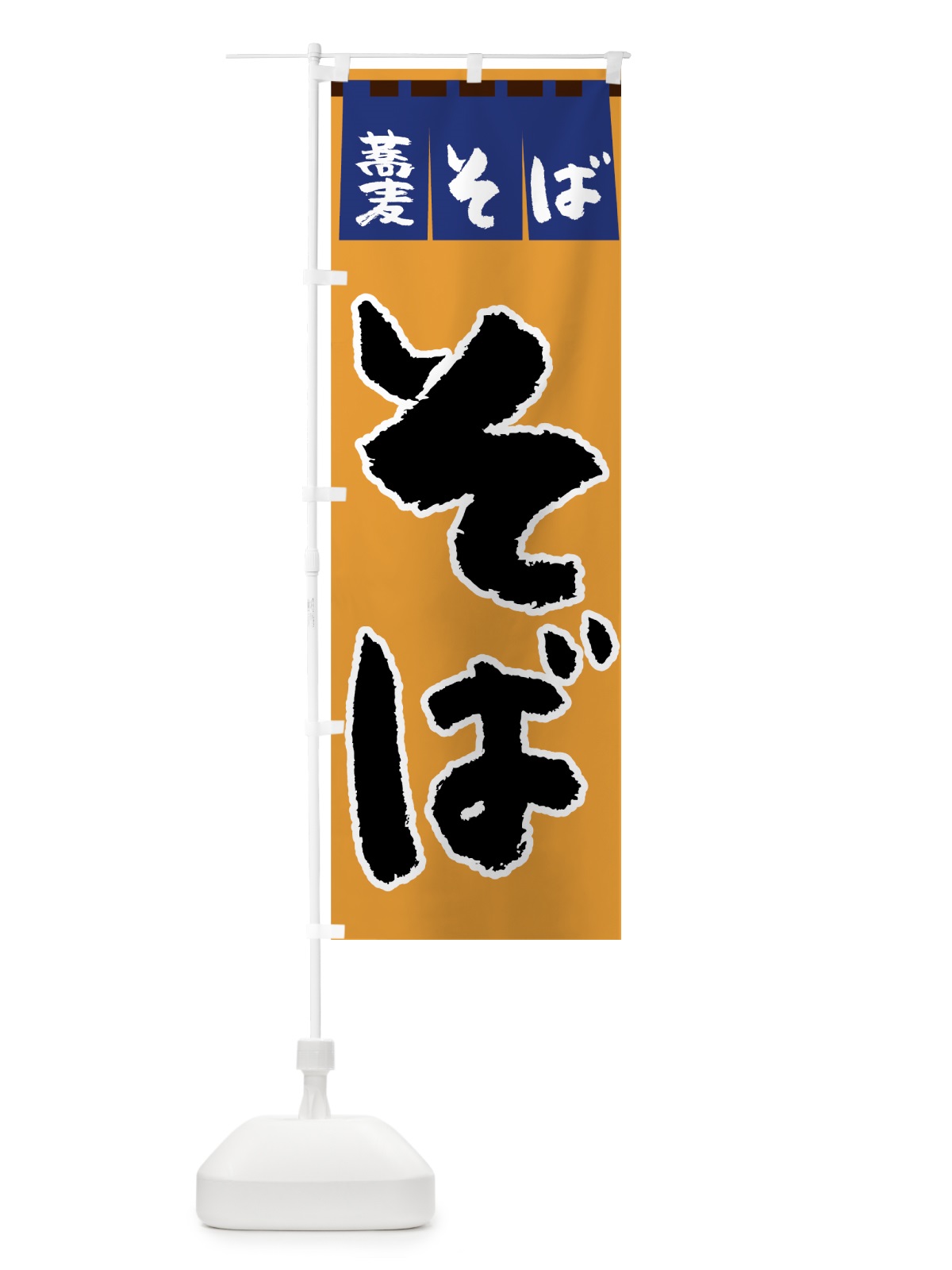 のぼり そば のぼり旗 7UY9(デザイン【C】)