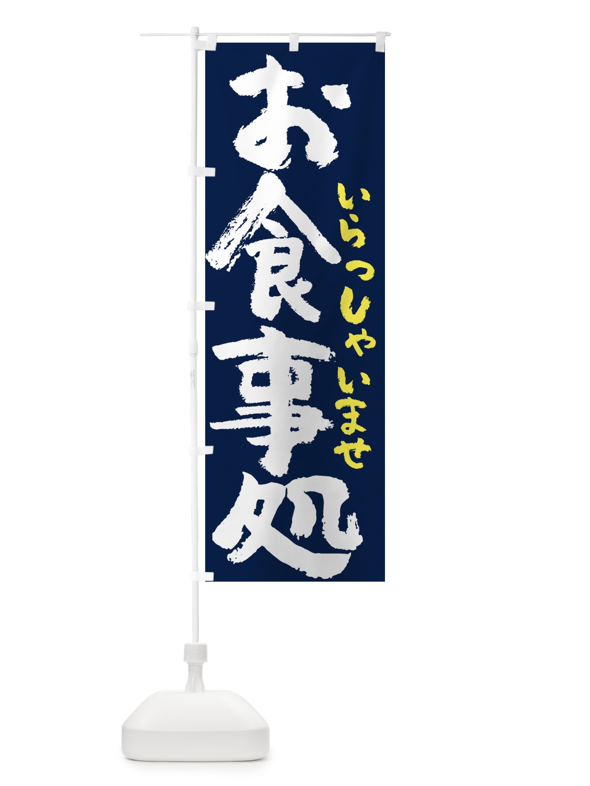 のぼり お食事処 のぼり旗 7UYC(デザイン【A】)