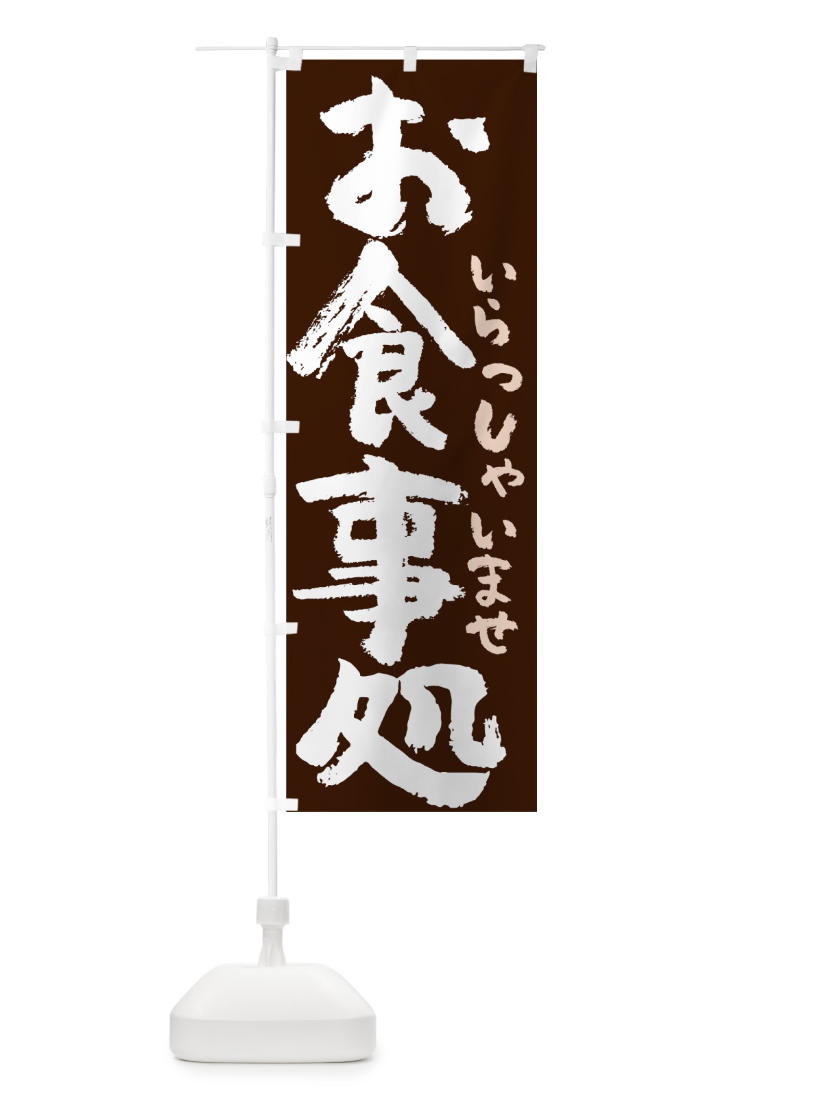 のぼり お食事処 のぼり旗 7UYC(デザイン【B】)