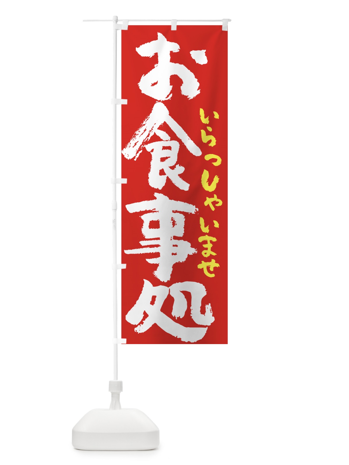 のぼり お食事処 のぼり旗 7UYC(デザイン【C】)