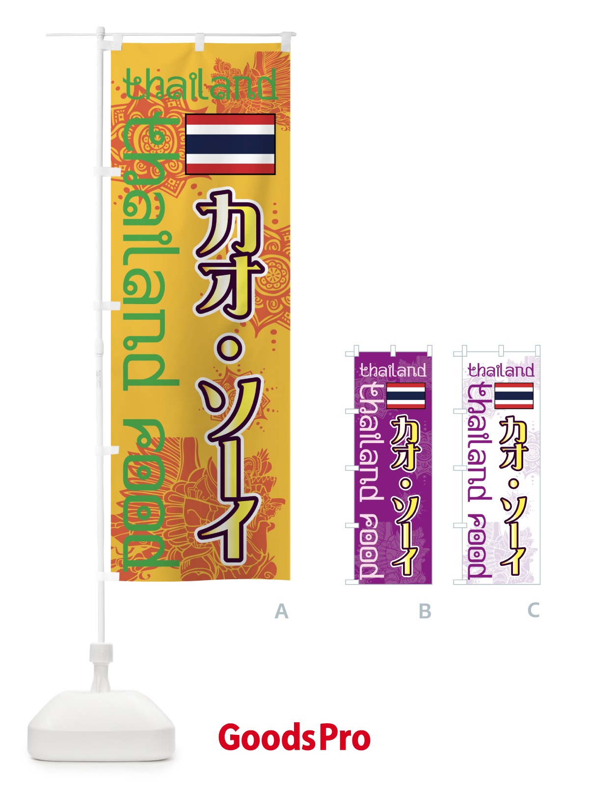 のぼり カオ・ソーイ のぼり旗 7UYH