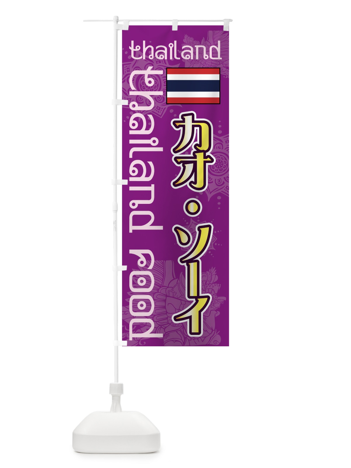 のぼり カオ・ソーイ のぼり旗 7UYH(デザイン【B】)