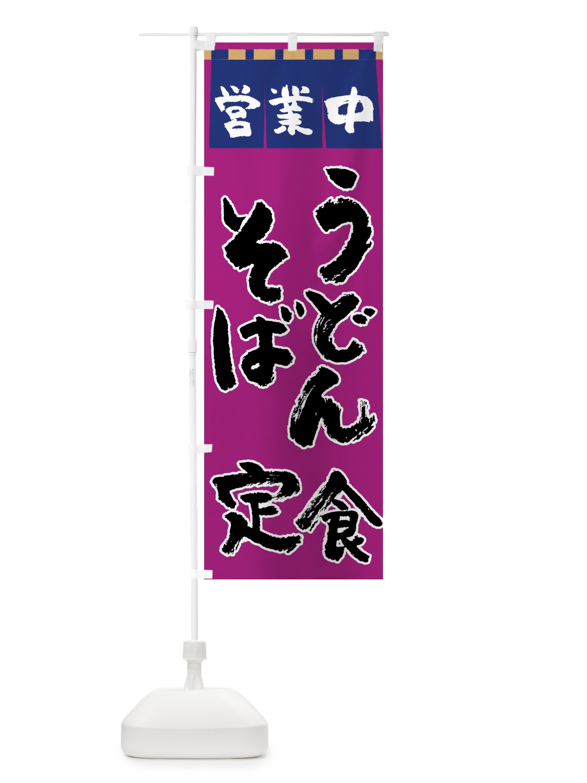 のぼり うどんそば定食 のぼり旗 7UYP(デザイン【A】)