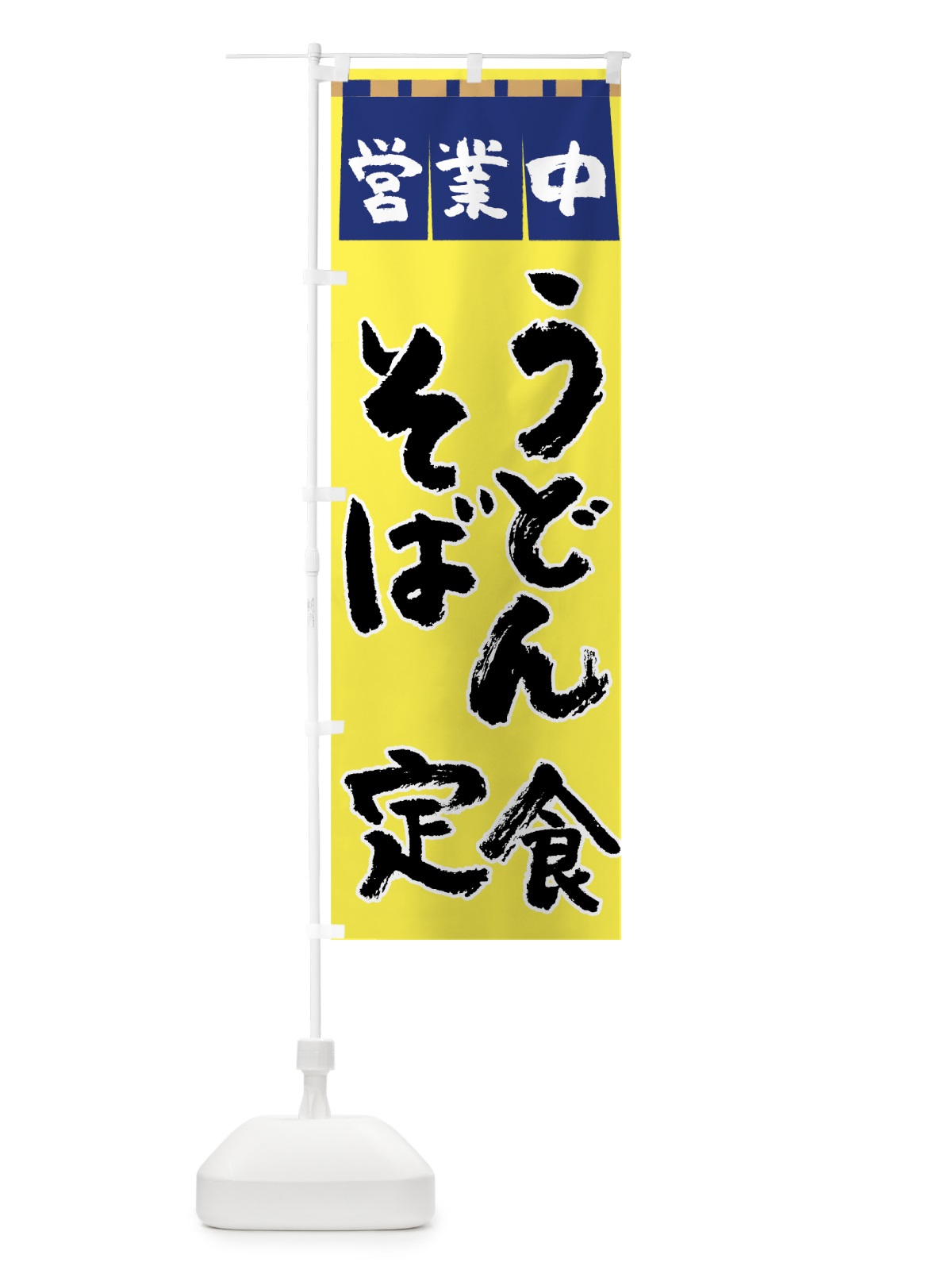 のぼり うどんそば定食 のぼり旗 7UYP(デザイン【B】)