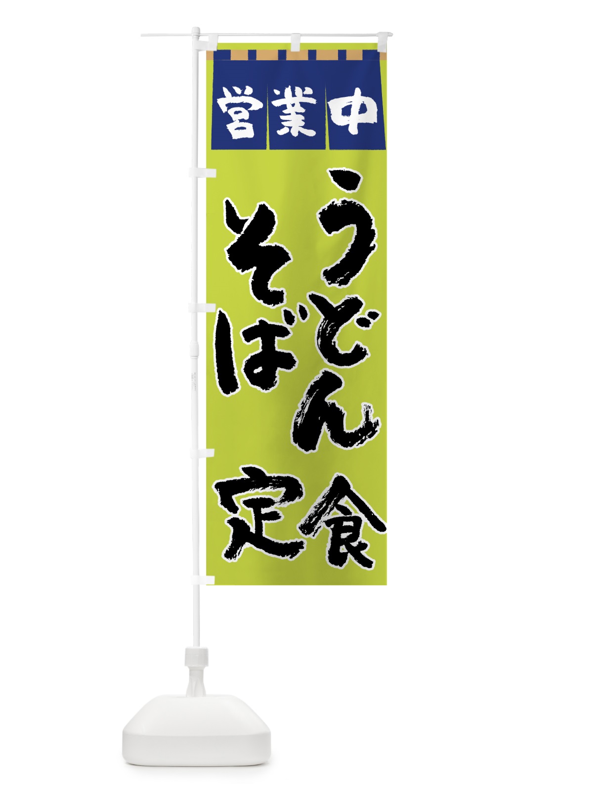 のぼり うどんそば定食 のぼり旗 7UYP(デザイン【C】)