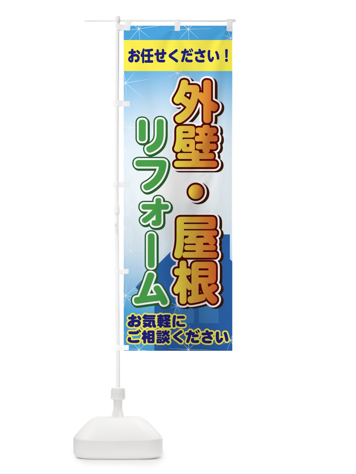 のぼり 外壁・屋根リフォーム のぼり旗 7UYR(デザイン【A】)