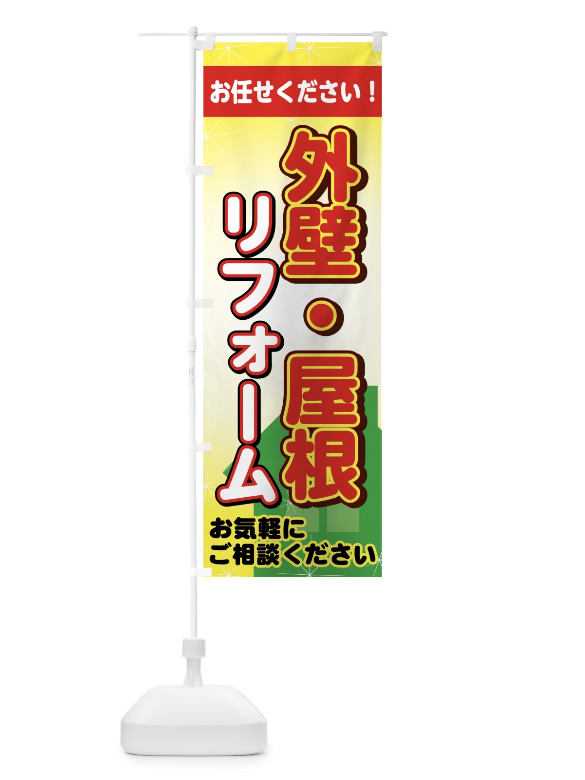 のぼり 外壁・屋根リフォーム のぼり旗 7UYR(デザイン【B】)