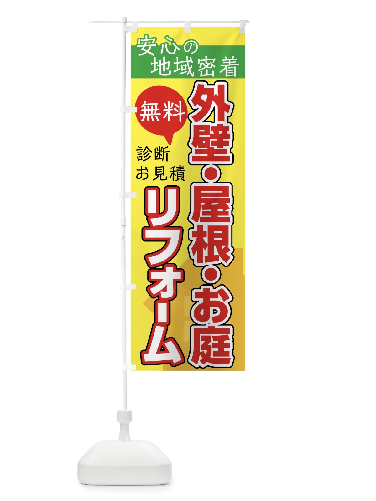 のぼり 外壁・屋根・お庭 のぼり旗 7UYS(デザイン【A】)