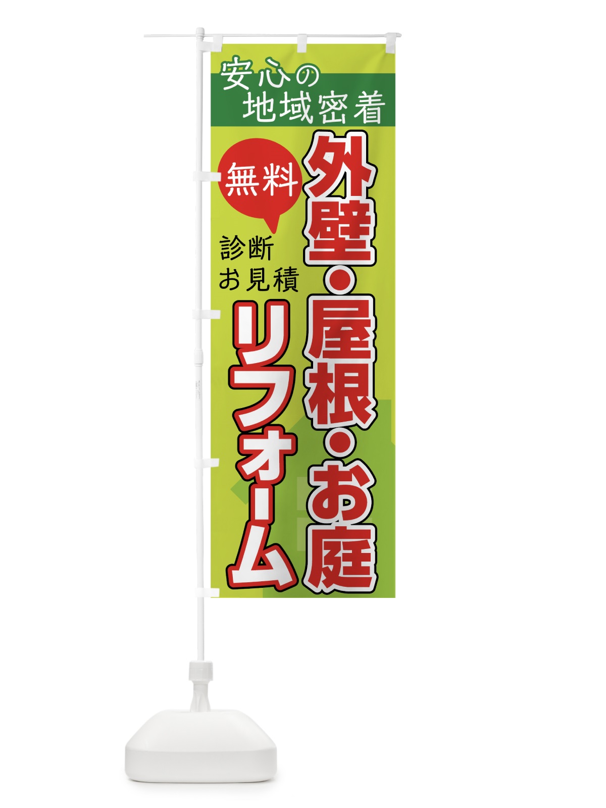 のぼり 外壁・屋根・お庭 のぼり旗 7UYS(デザイン【B】)