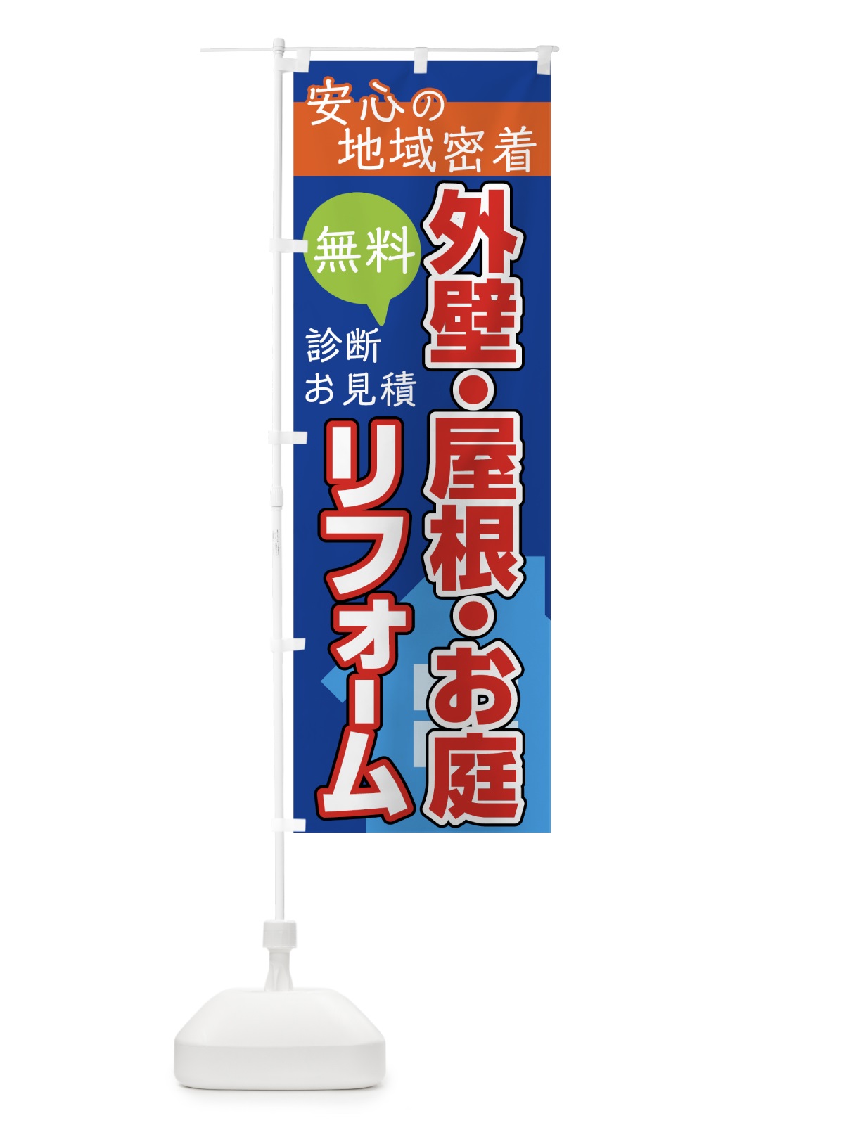 のぼり 外壁・屋根・お庭 のぼり旗 7UYS(デザイン【C】)