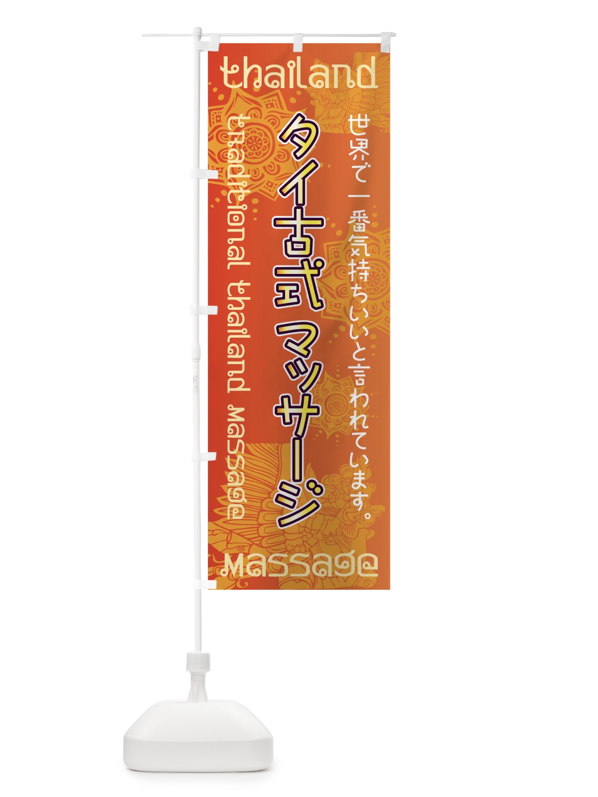 のぼり タイ古式マッサージ のぼり旗 7UYT(デザイン【B】)