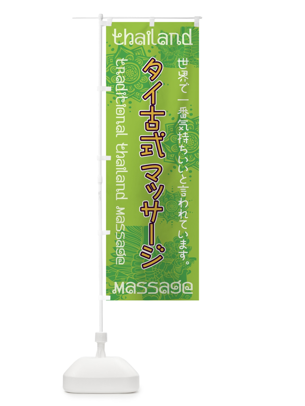 のぼり タイ古式マッサージ のぼり旗 7UYT(デザイン【C】)