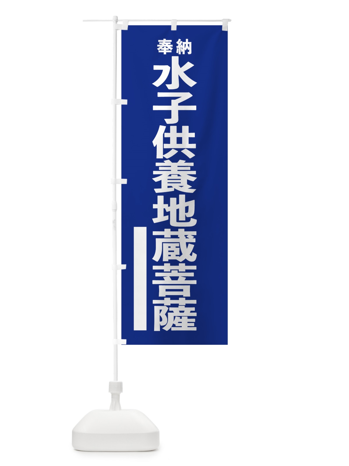 のぼり 水子供養地蔵菩薩 のぼり旗 7W00(デザイン【A】)
