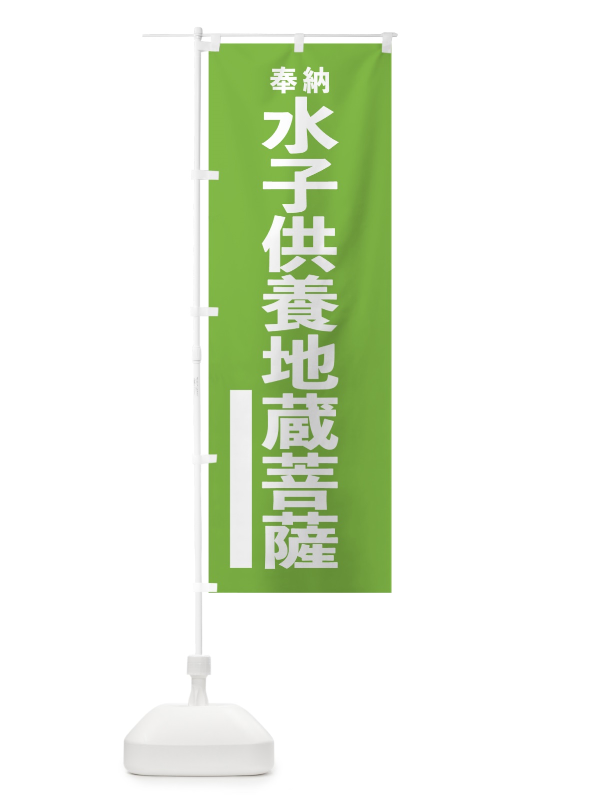 のぼり 水子供養地蔵菩薩 のぼり旗 7W00(デザイン【C】)