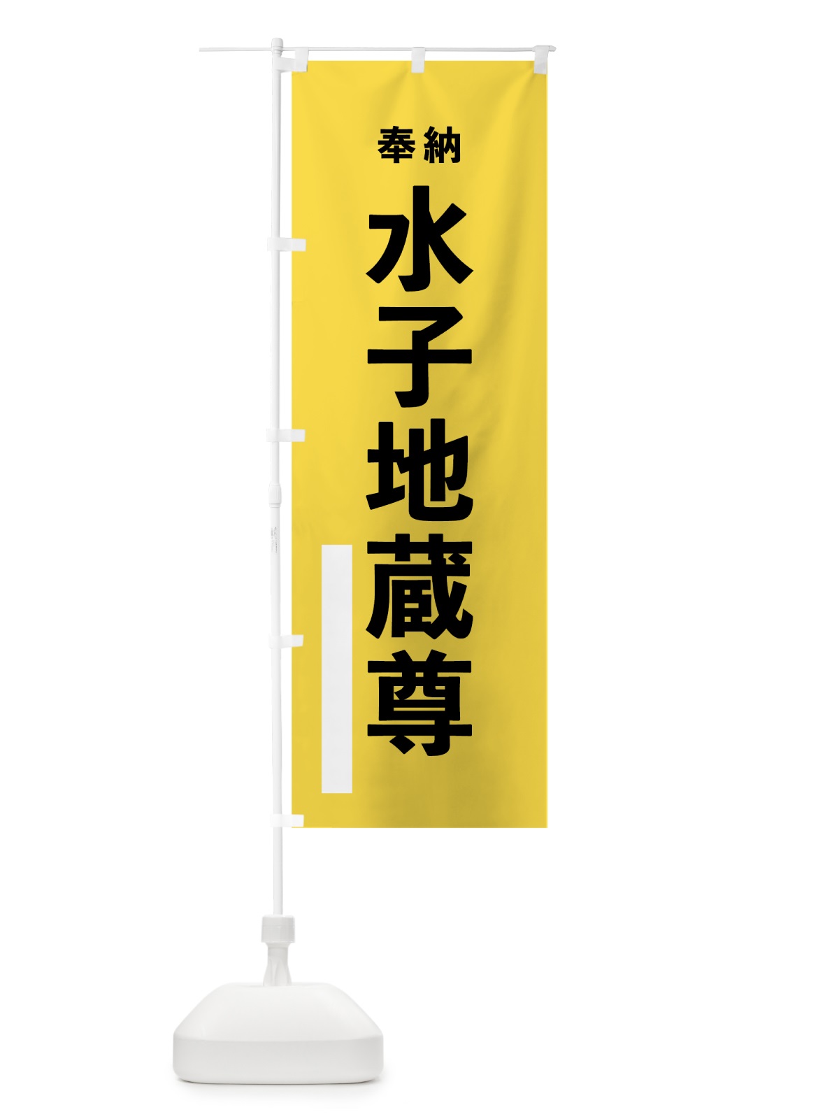 のぼり 水子地蔵尊 のぼり旗 7W01(デザイン【B】)