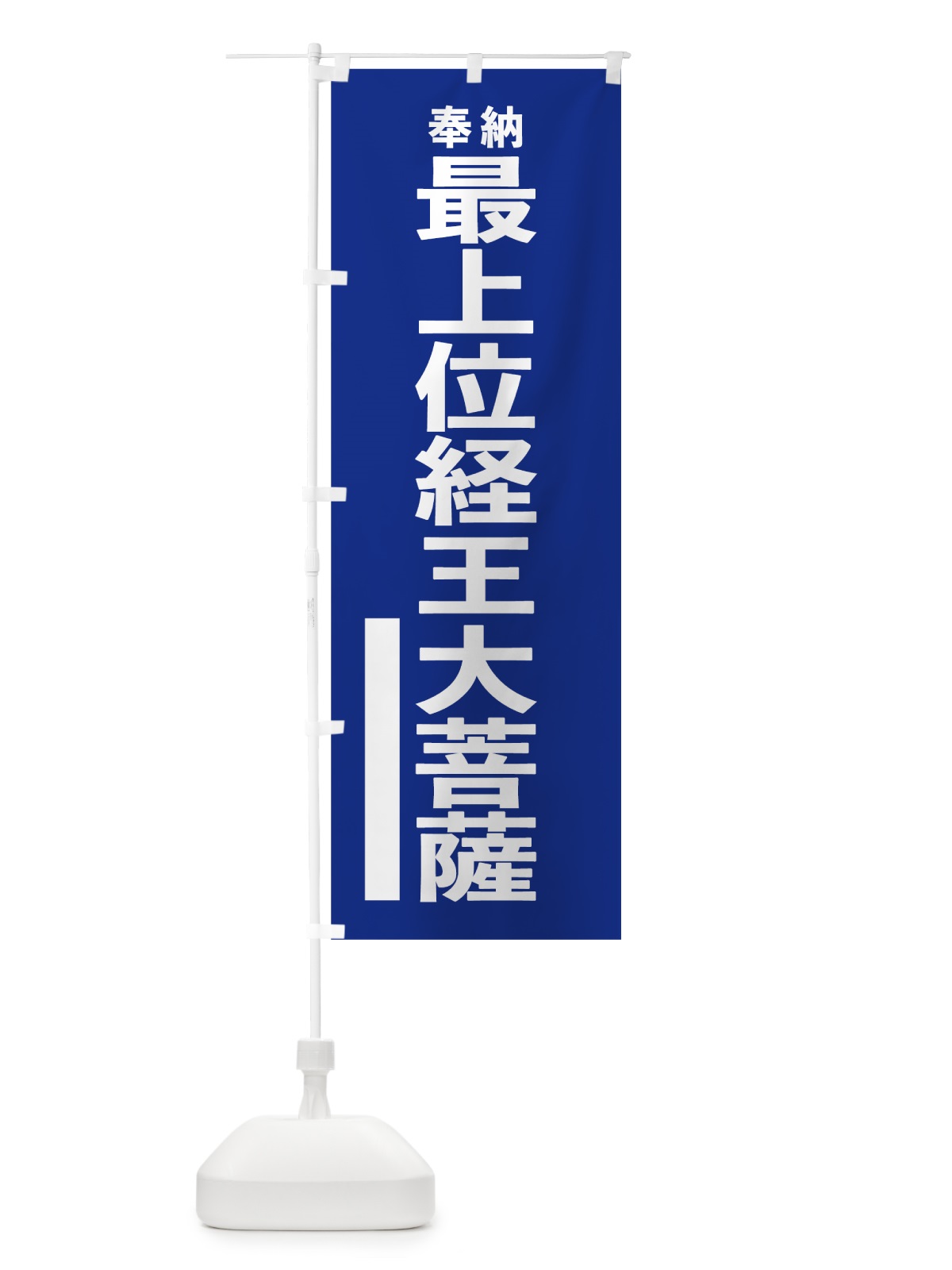 のぼり 最上位経王大菩薩 のぼり旗 7W04(デザイン【A】)